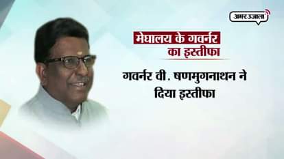MEGHALAYA GOVERNOR RESIGNS AFTER ALLEGATIONS OF HARRASMENT