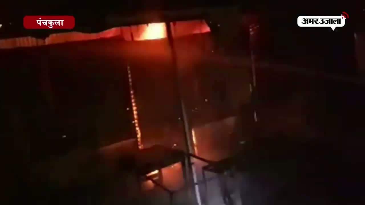 पंचकूला आग 