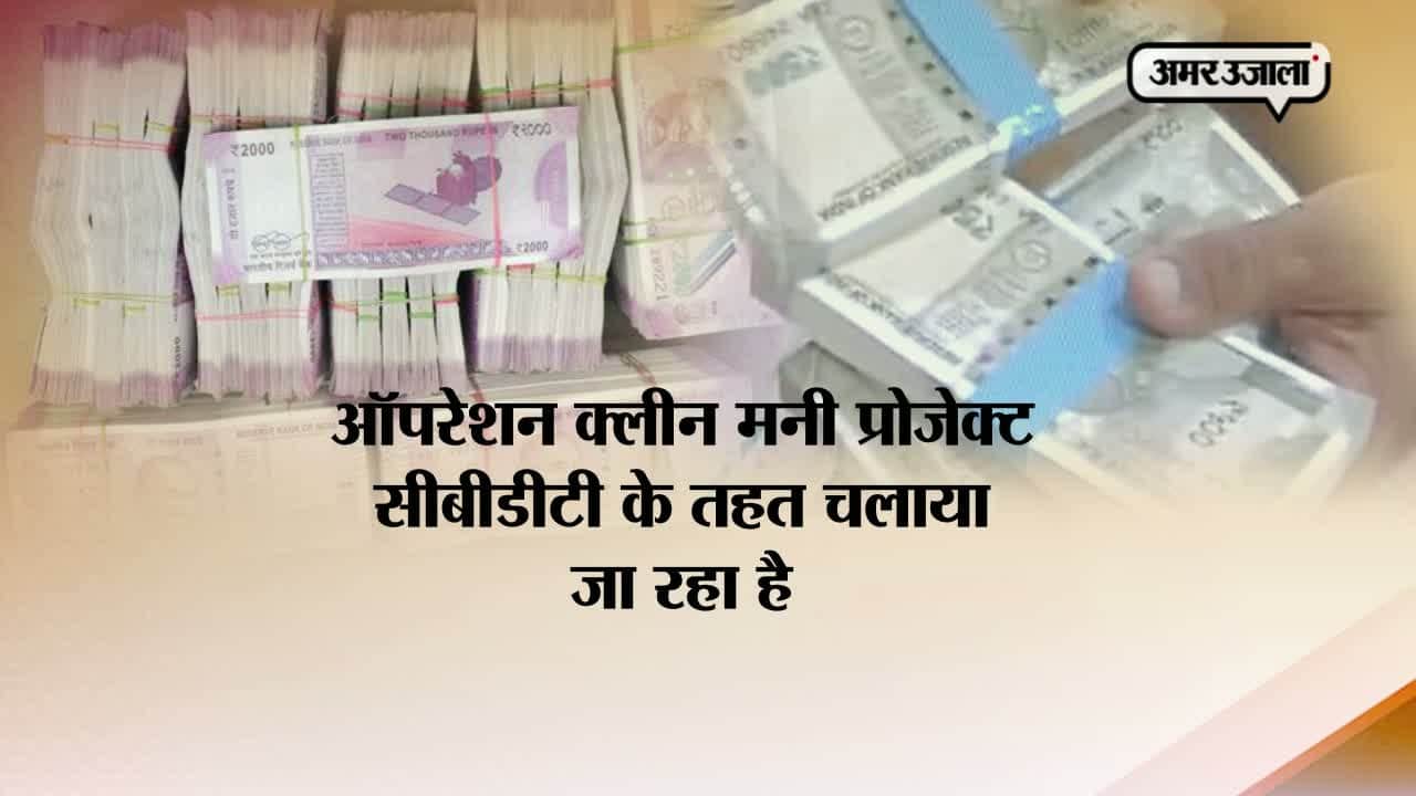 ऑपरेशन क्लीन मनी