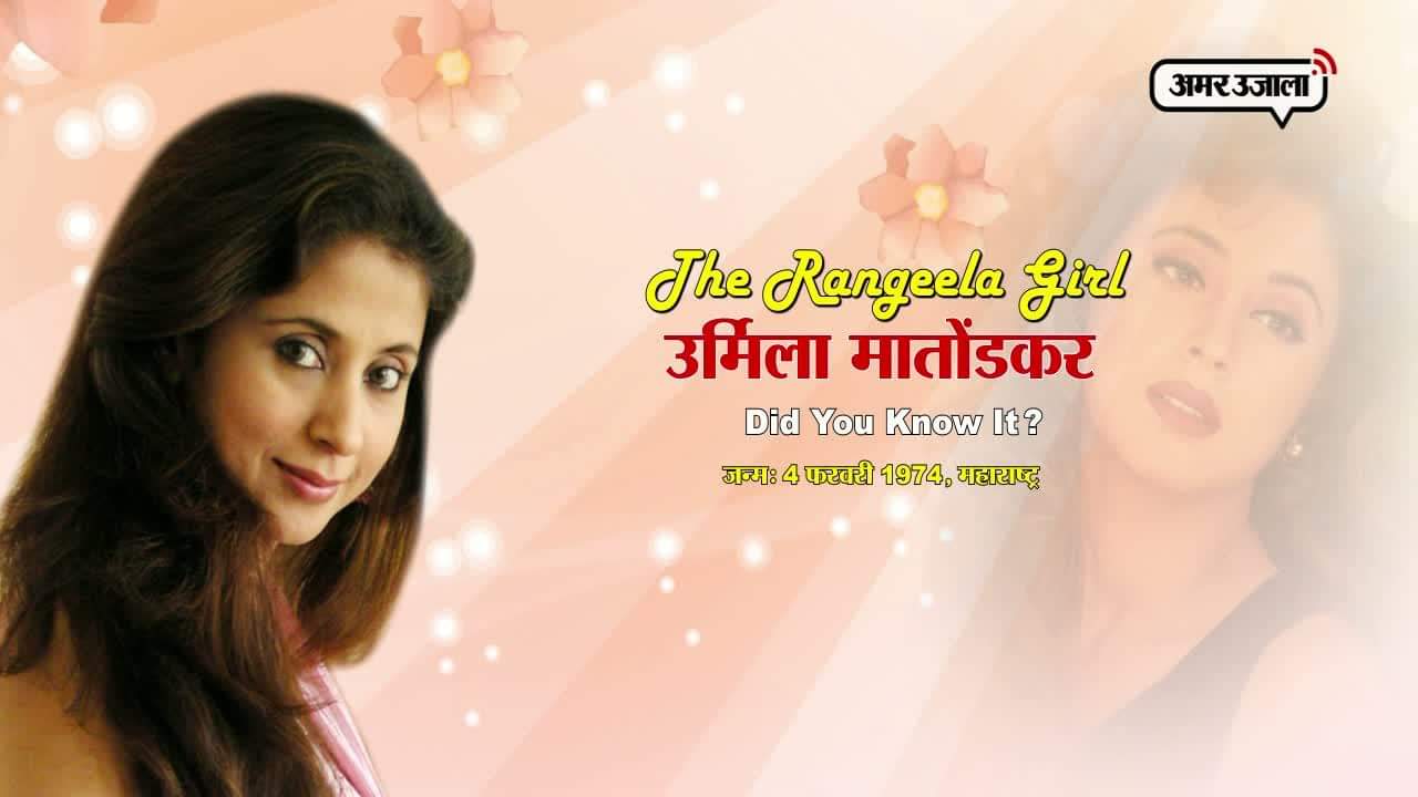 उर्मिला मातोंडकर