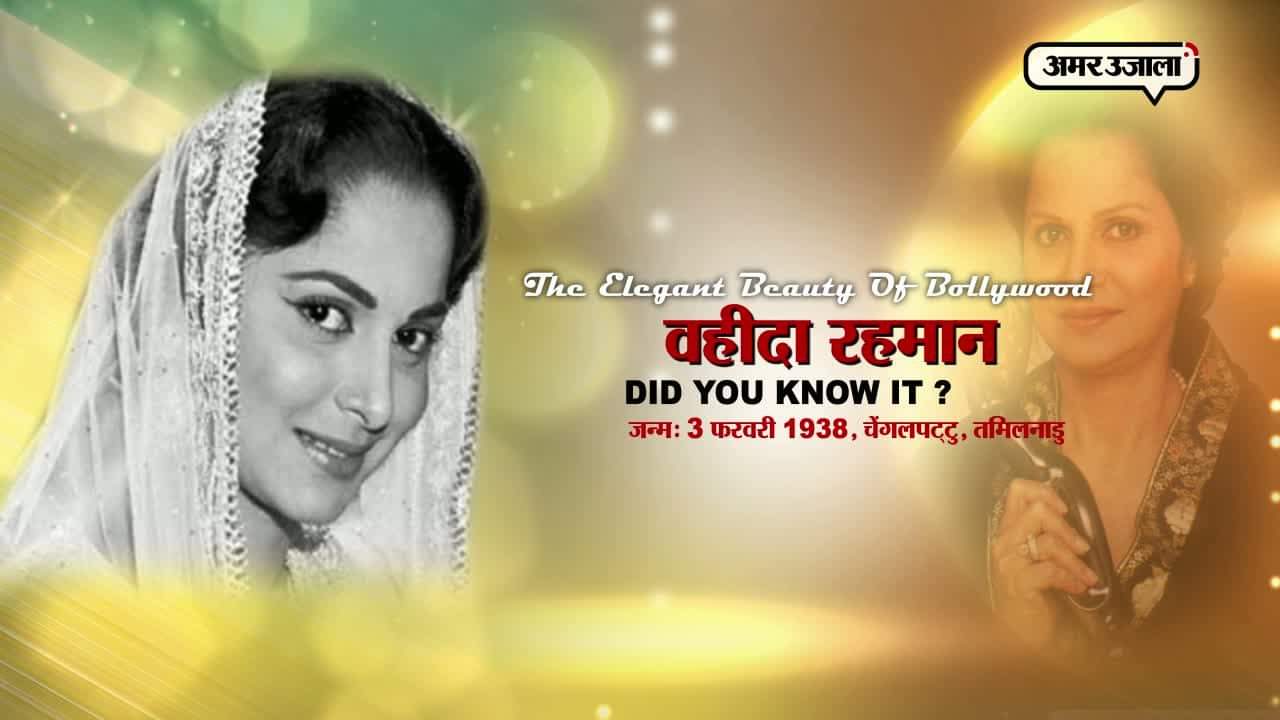 वहीदा रहमान