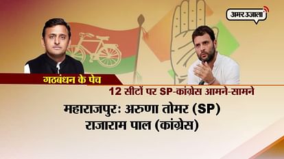 AFTER ALLIANCE, ON 12 SEATS CONGRESS-SP ARE FIGHTING AGAINST EACH OTHER