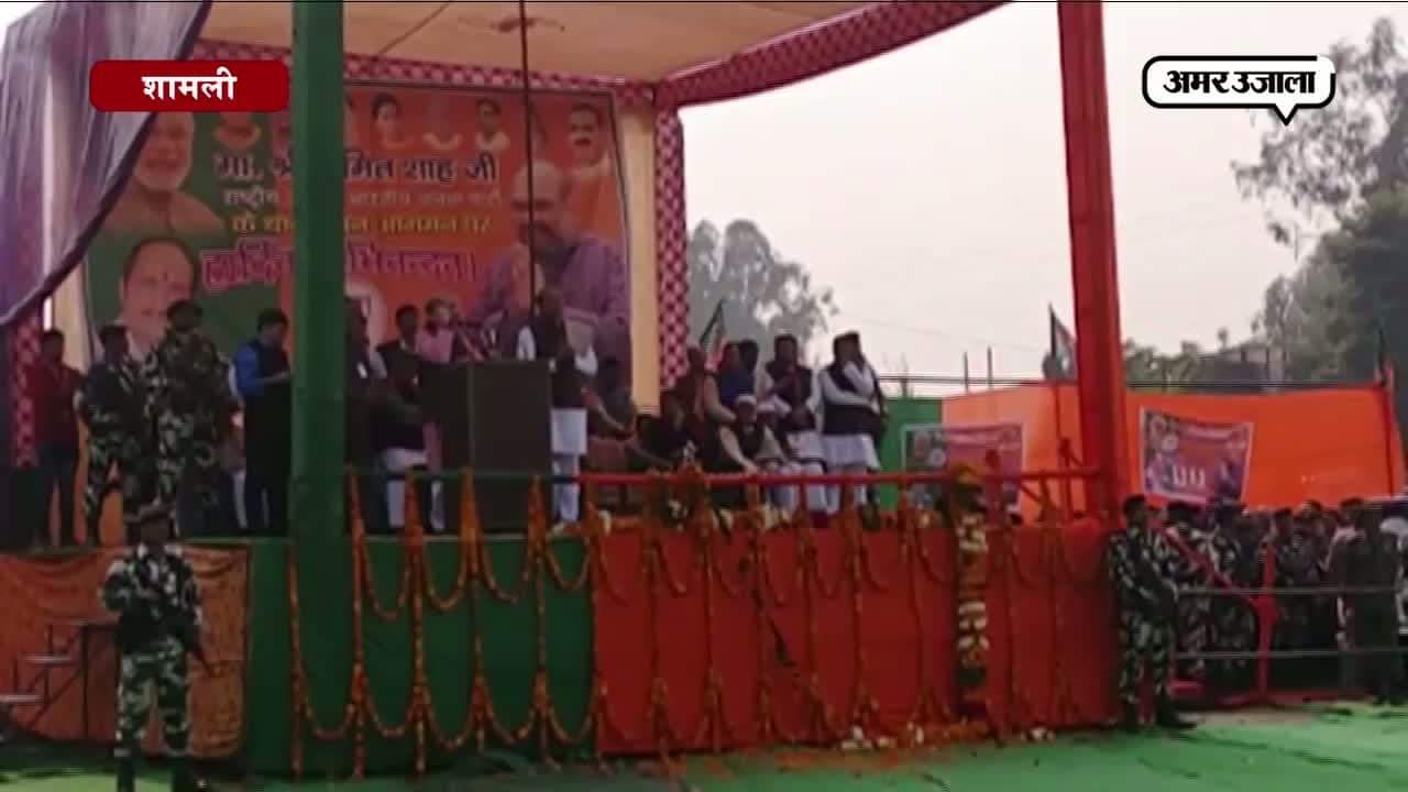 शामली में अमित शाह ने जनसभा को किया संबोधित 