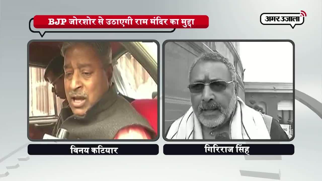 BJP जोरशोर से उठाएगी राम मंदिर का मुद्दा 