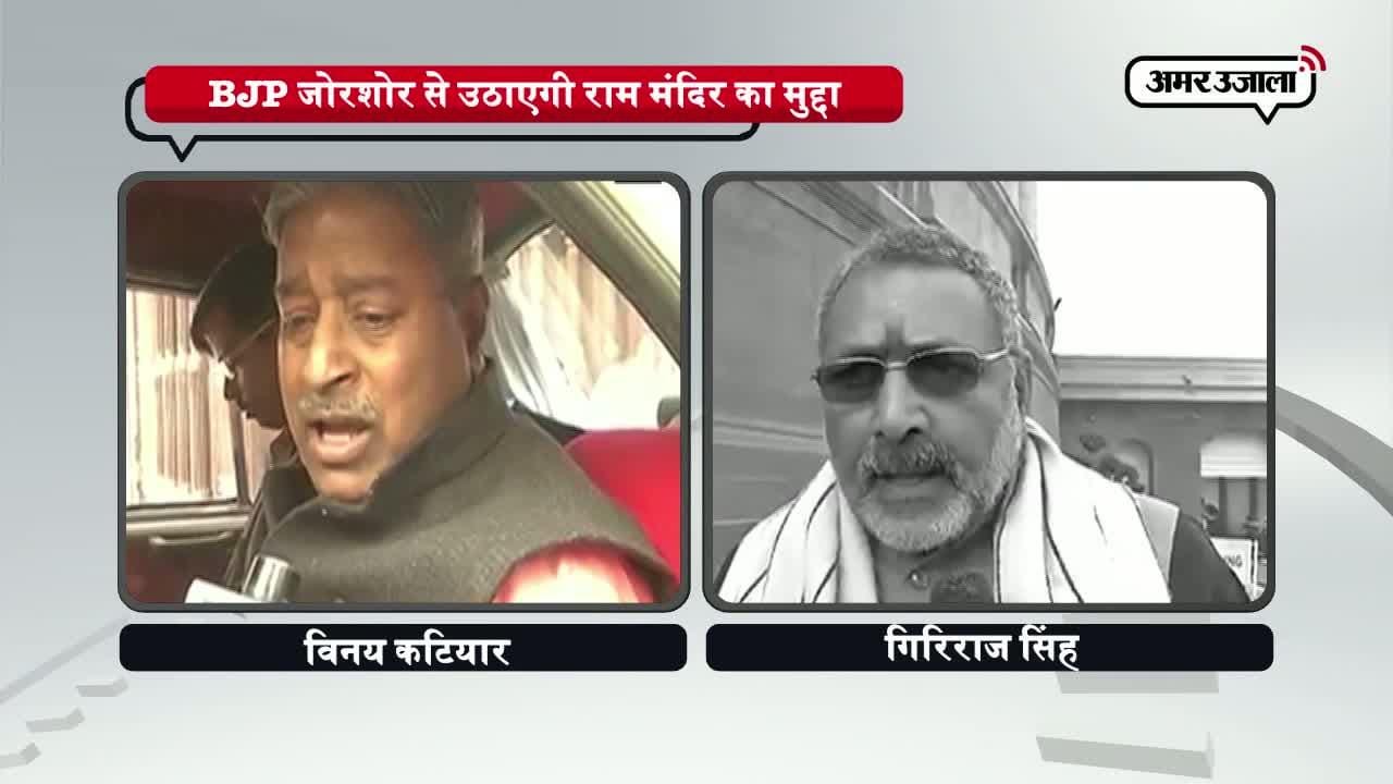 BJP जोरशोर से उठाएगी राम मंदिर का मुद्दा 