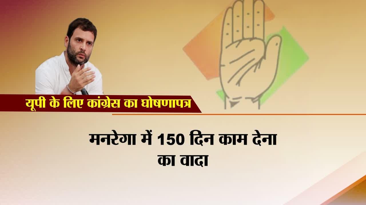 यूपी चुनाव, कांग्रेस मैनिफेस्टो