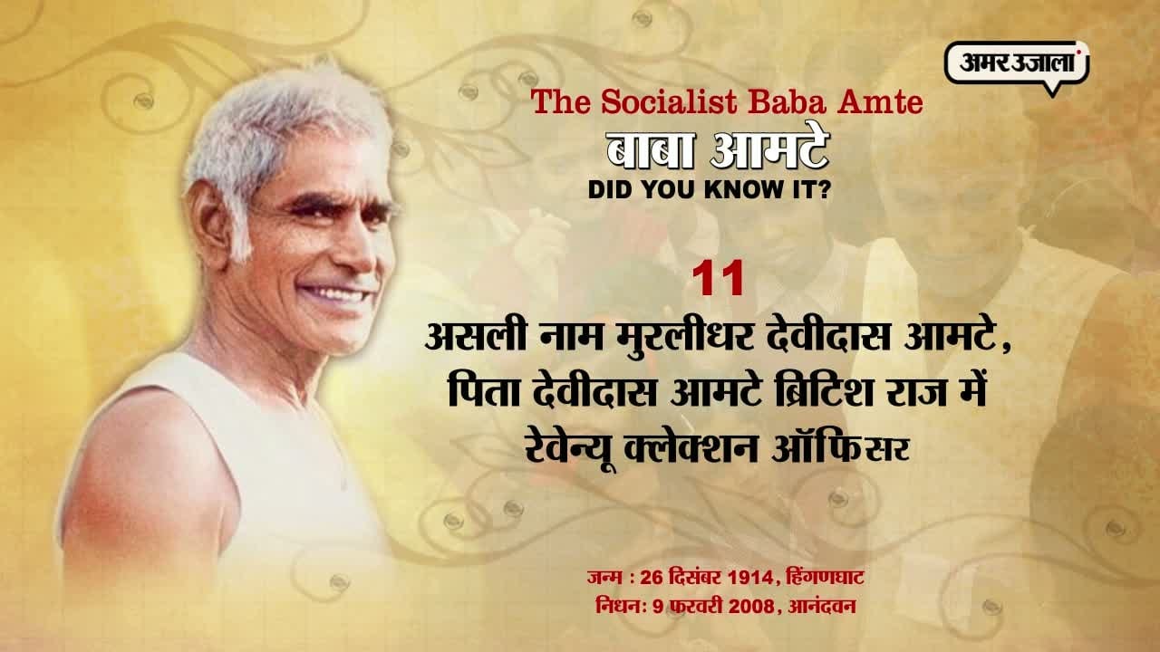 बाबा आमटे