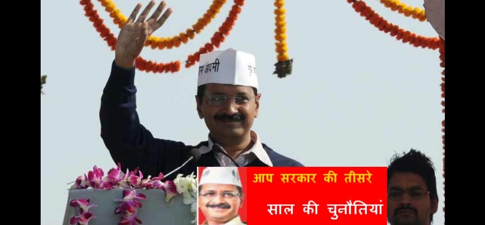 aap government to face these challenges in third year