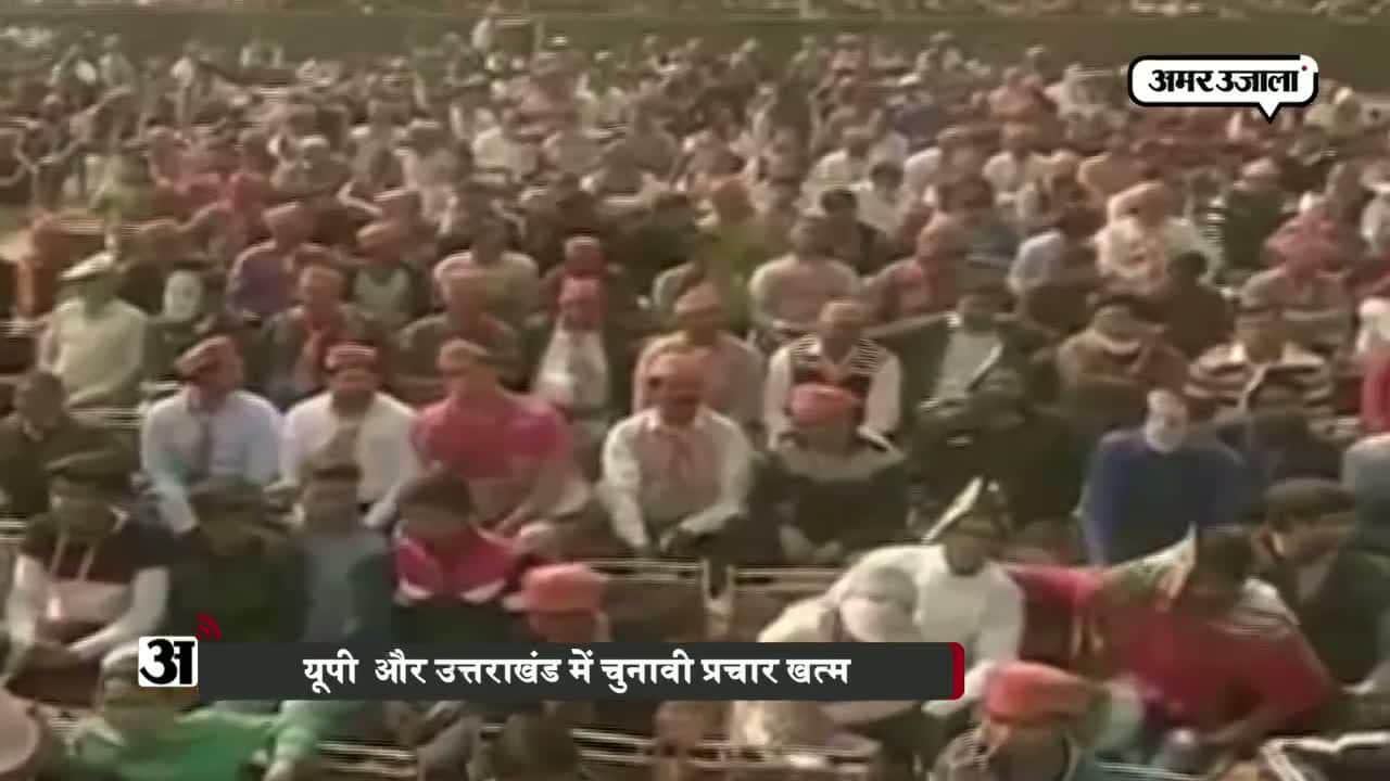 यूपी  और उत्तराखंड में चुनावी प्रचार खत्म