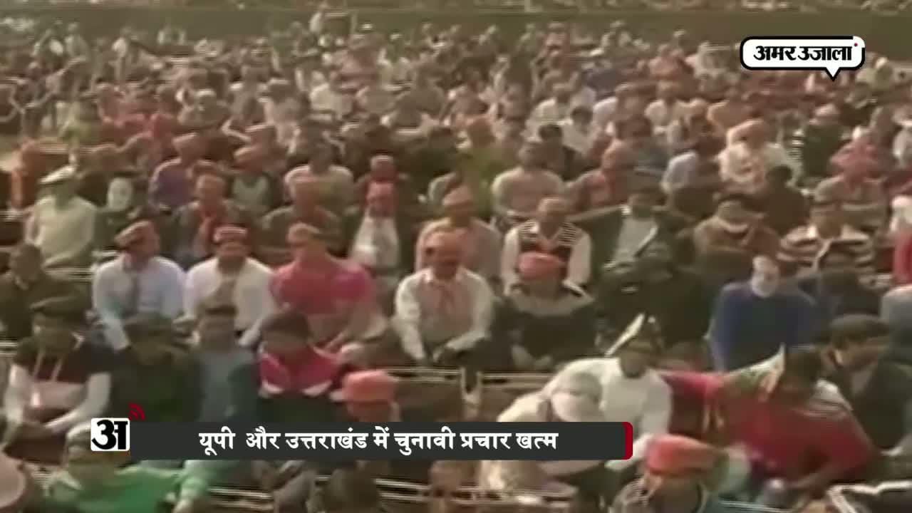 यूपी  और उत्तराखंड में चुनावी प्रचार खत्म