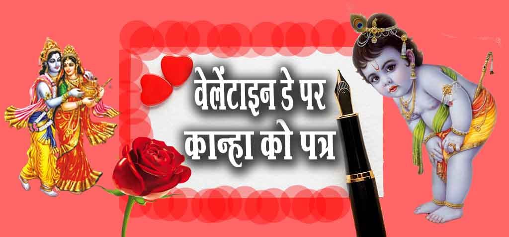 Valentine Day: More than thousand love letters sent to Krishna 