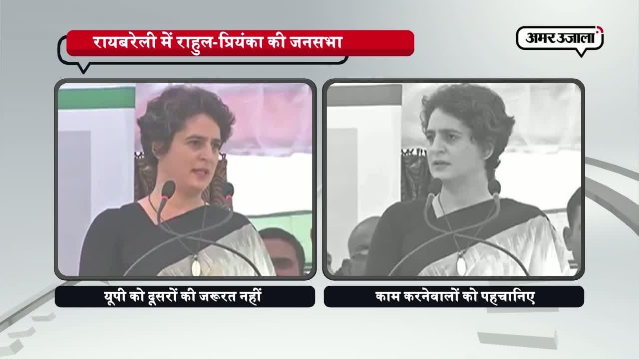 रायबरेली, प्रियंका गांधी, राहुल गांधी, यूपी चुनाव 2017 