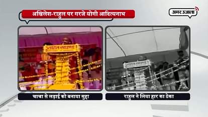 Yogi Adityanath attacked Rahul and Akhilesh for their coalition in UP election 