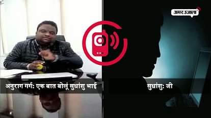 meerut: Web work owner anurag audio tape leaked 