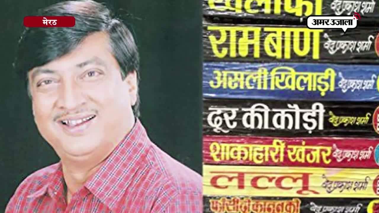 उपन्यासकार वेद प्रकाश शर्मा 