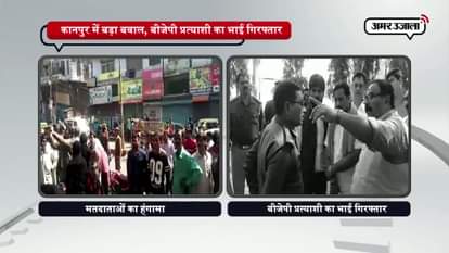 RUCKUS DURING ELECTION IN KANPUR, BJP CANDIDATE BROTHER ARRESTED 