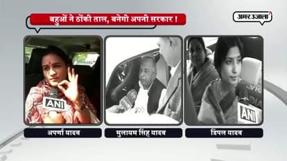 APARNA YADAV & DIMPLE YADAV CONFIDENT ABOUT FORMING NEW GOVERNMENT IN UP