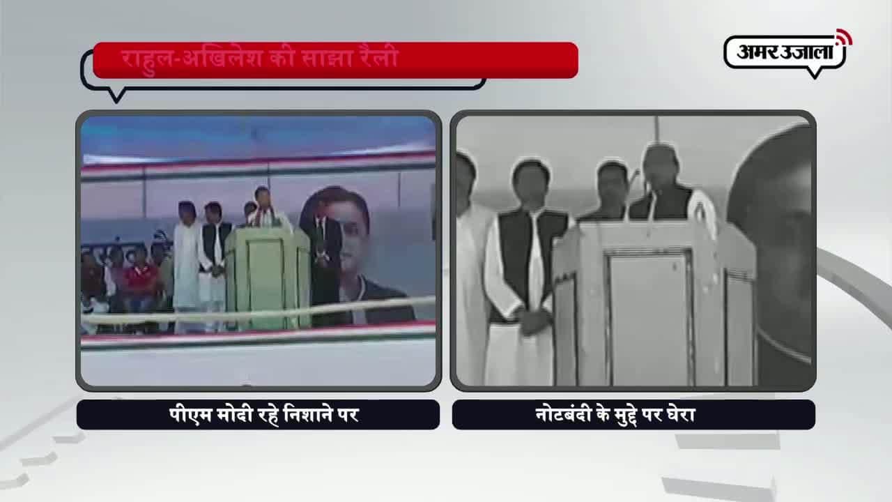 राहुल-अखिलेश