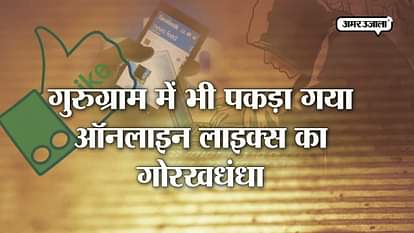 Four  arrested in Gurugram for online likes forgery 