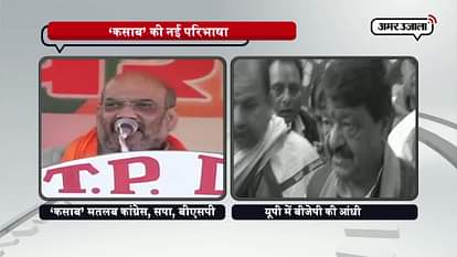 WHILE ADDRESSING IN GORAKHPUR AMIT SHAH EXPLAIN MEANING OF KASAB, CONGRESS,SAMAJWADI PARTY,AND BSP