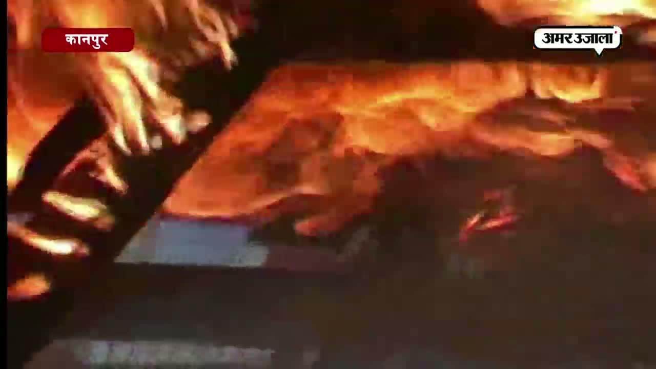 कानपुर आग