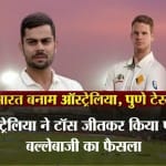 पुणे टेस्ट