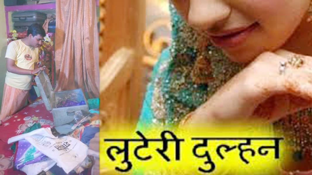 stole goods by bride in kanpur