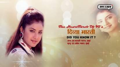 GFX UNKNOWN FACTS ABOUT DIVYA BHARTI 