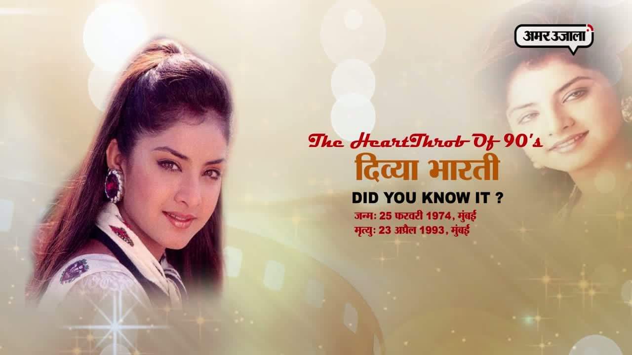 दिव्या भारती 