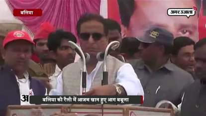 SP LEADER AZAM KHAN GETS ANGRY IN BALIA 