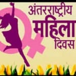 mahila diwas