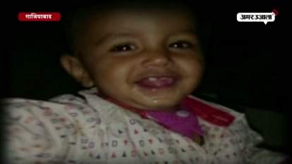 GHAZIABAD'S ONE YEAR TODDLER DIED IN A BUCKET