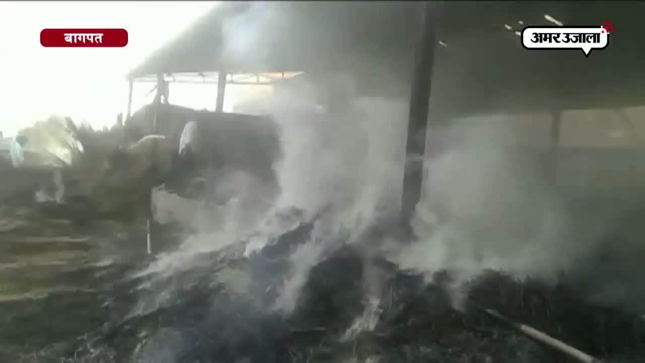 बागपत, आग 