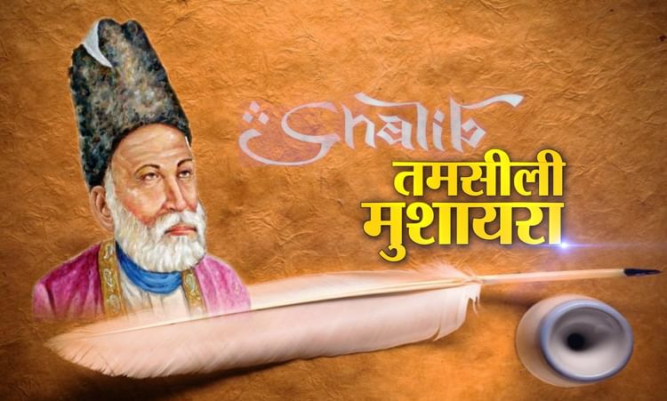 Mirza Galib Tamsili Mushaira Amar Ujala Hindi News Live Autv