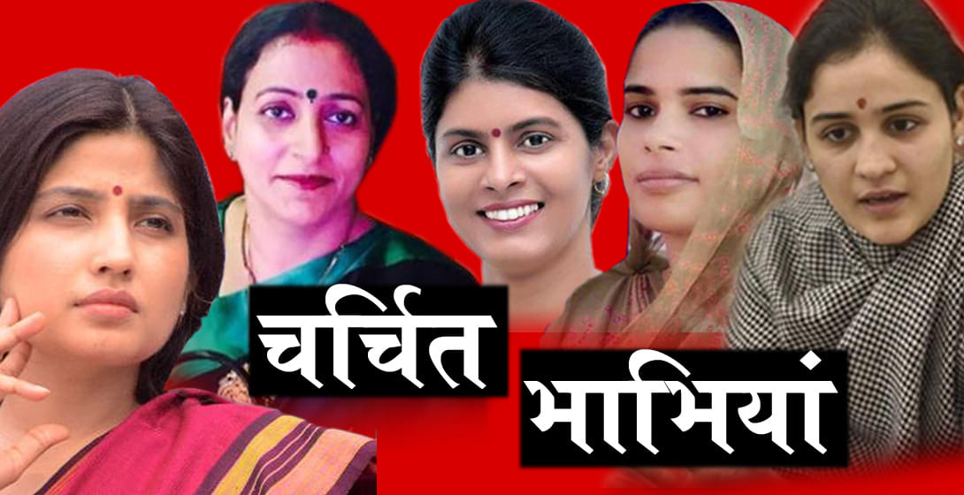 These thirteen popular bhabhij's fighting in up election 2017