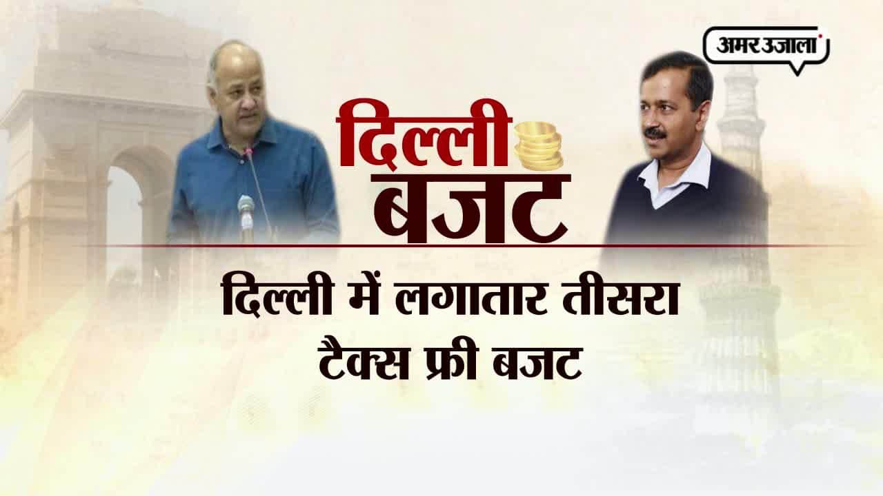 दिल्ली बजट