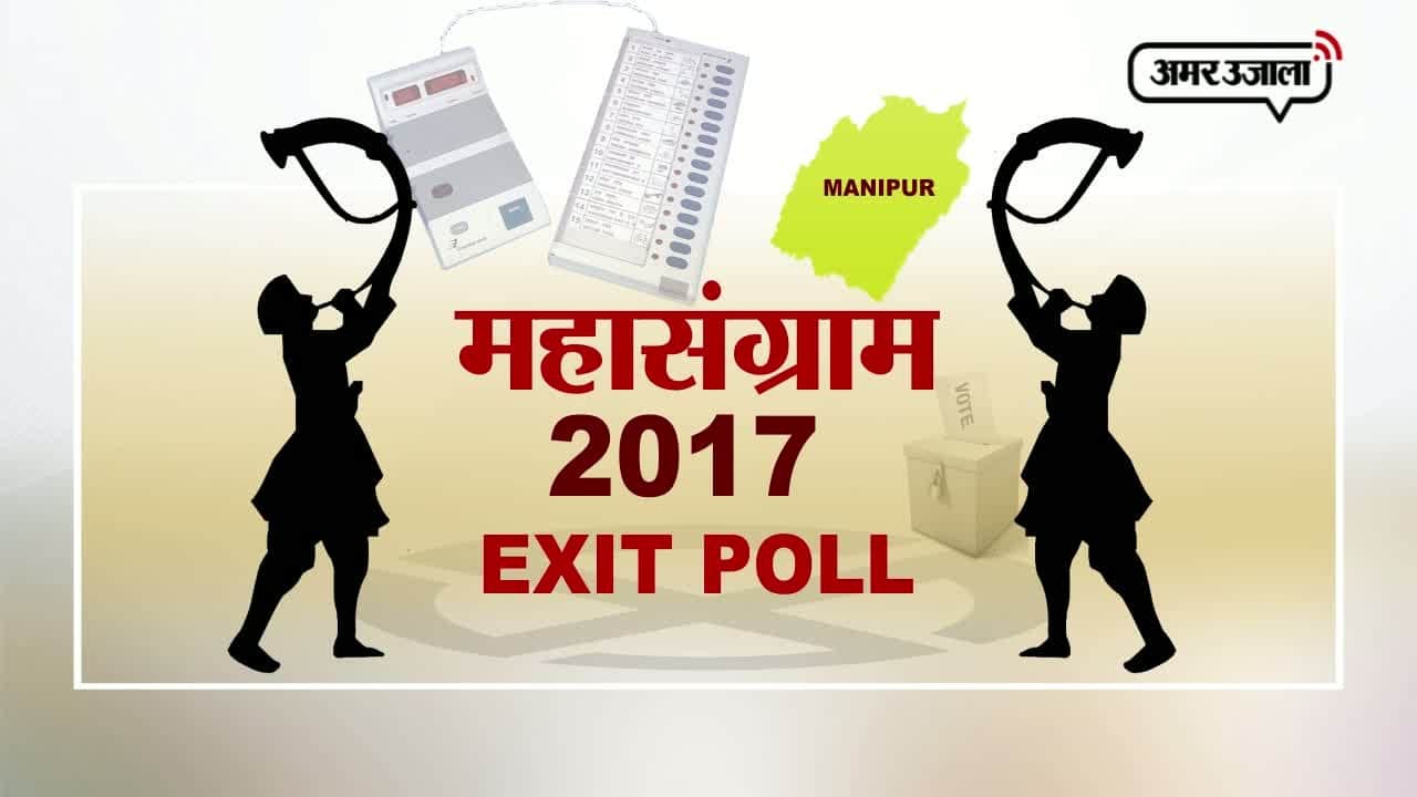 मणिपुर एग्जिट पोल