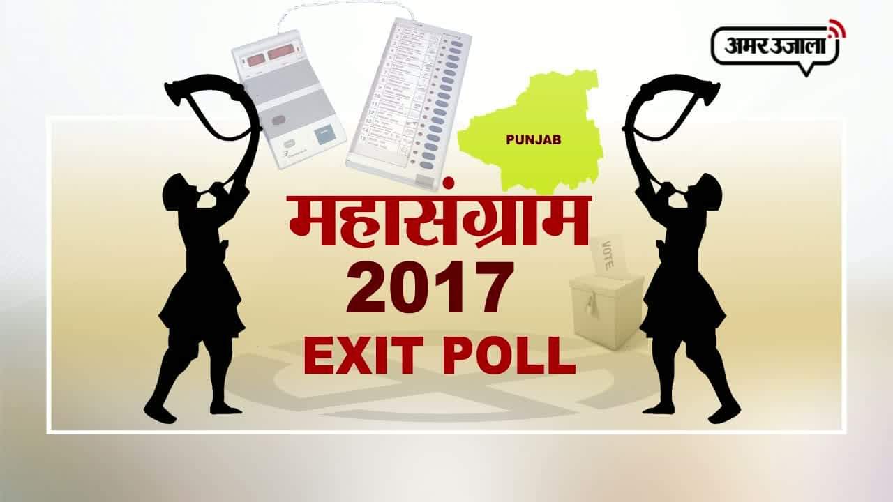 पंजाब एग्जिट पोल