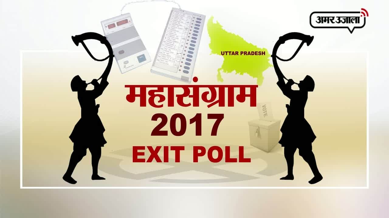 यूपी एग्जिट पोल