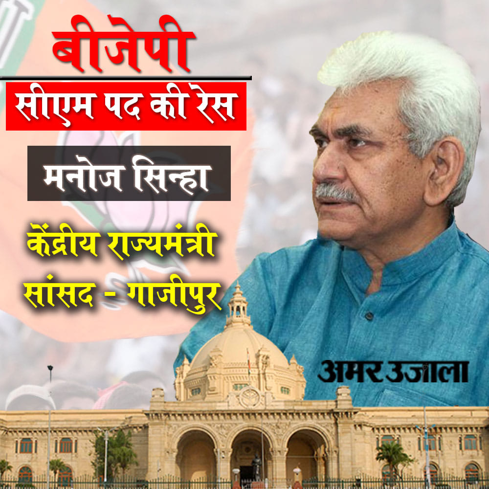 These five reasons Manoj Sinha leads the UP CM race