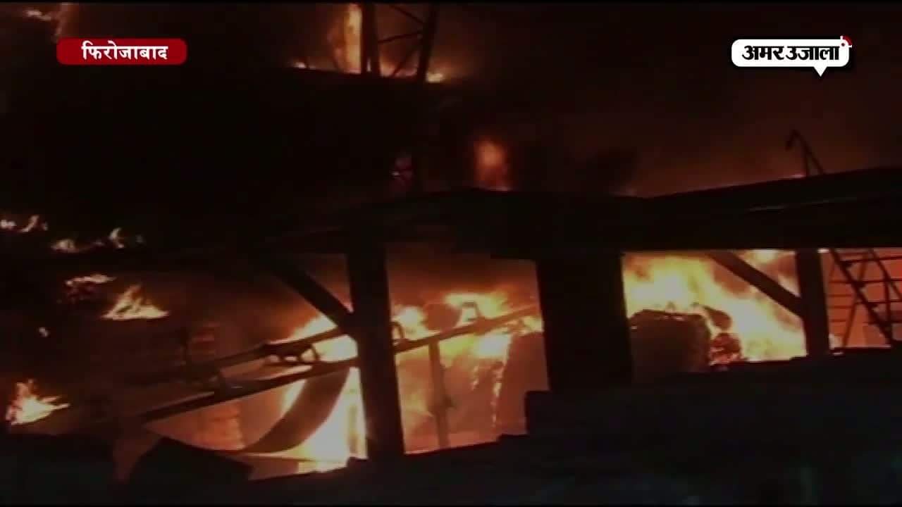 फिरोजाबाद में पूरी रात जलती रही ग्लास फैक्ट्री