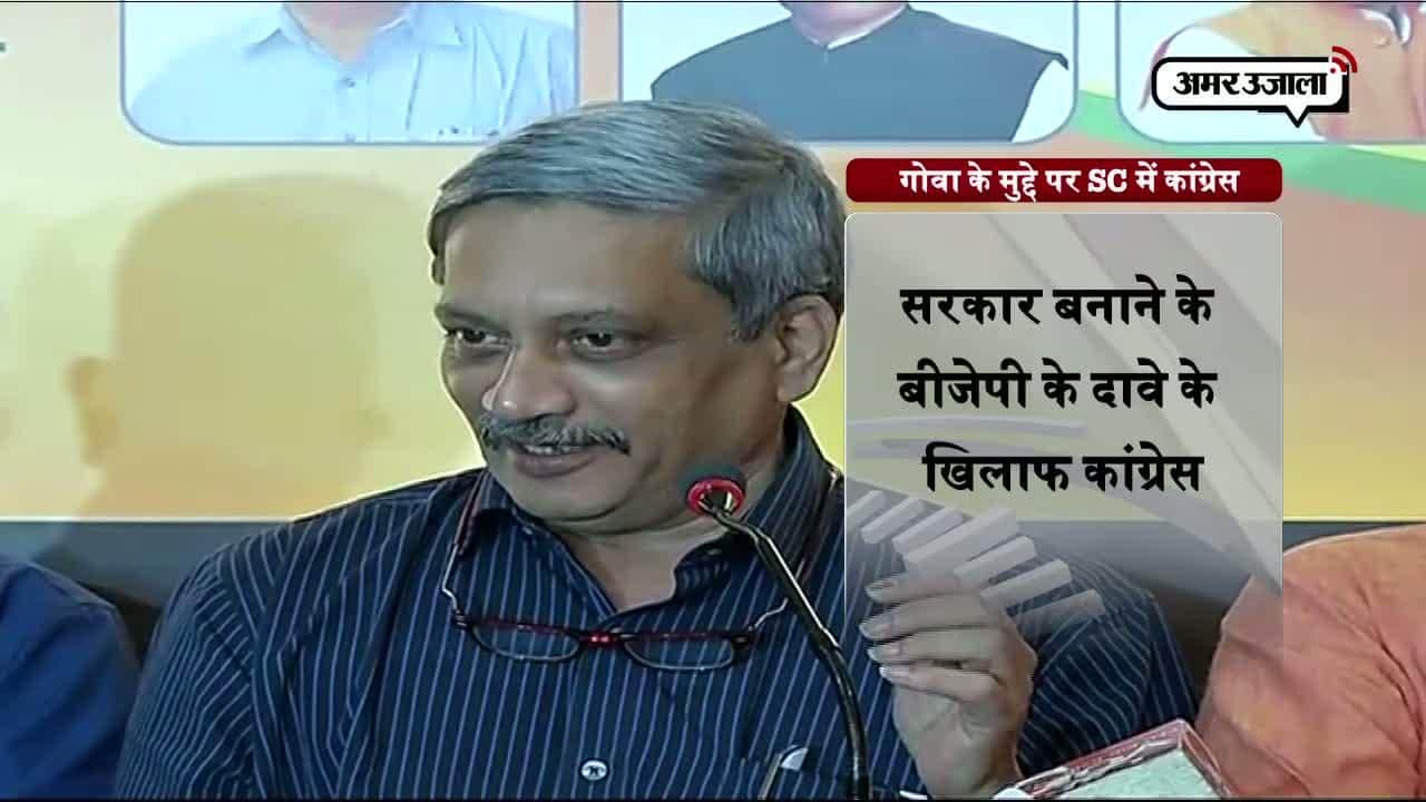 गोवा में पर्रिकर के दावे के पंक्चर करेगी कांग्रेस?