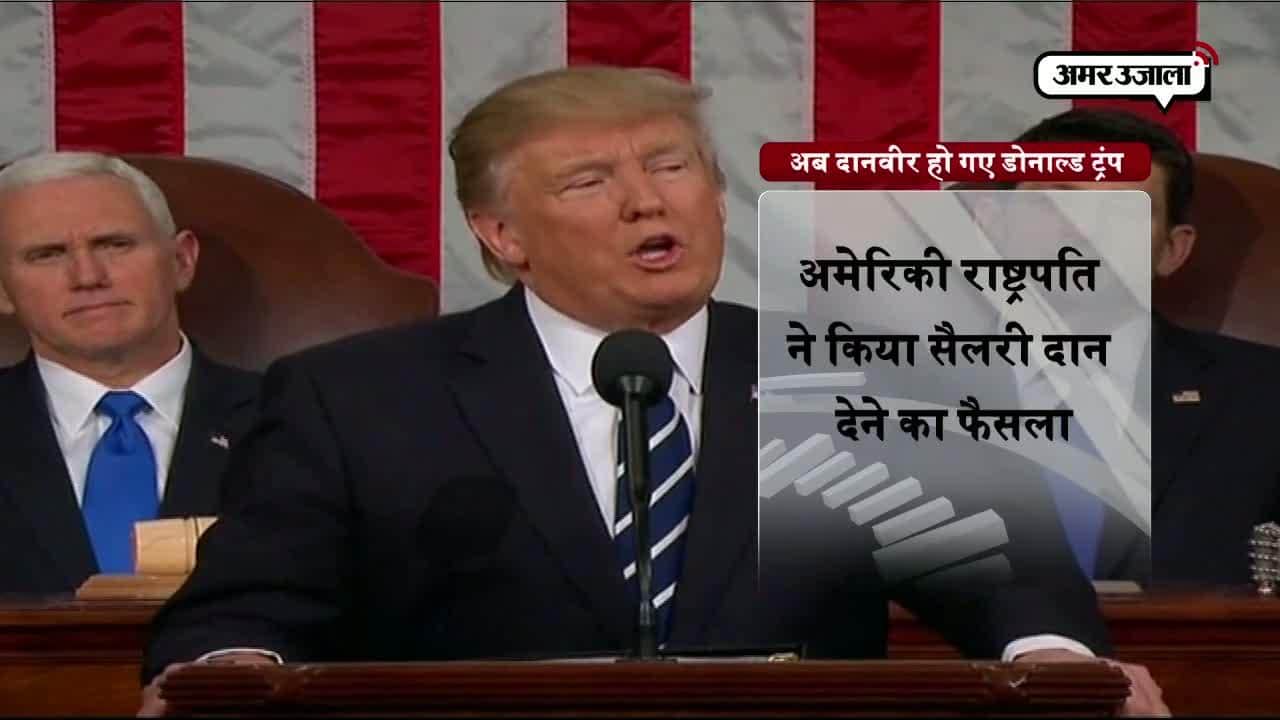 अमेरिकी राष्ट्रपति डोनाल्ड ट्रंप 