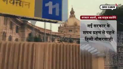 Top bureaucracy will be changed after formation of new government in UP