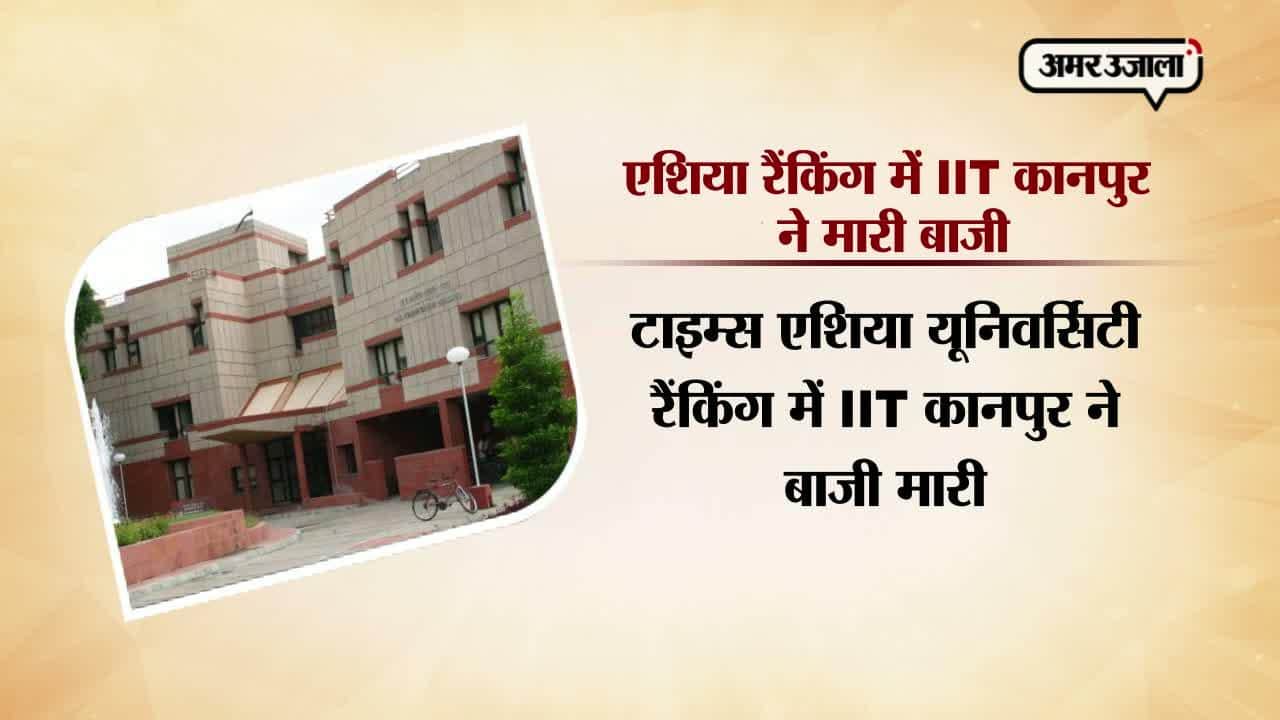 कानपुर आईआईटी रैंकिंग 