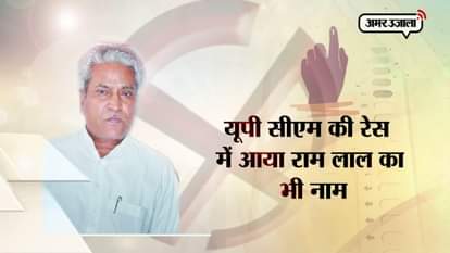 UTTARPRADESH POTENTIAL CHIEF MINISTER CANDIDATE RAMLAL