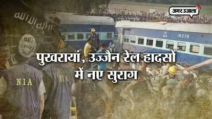 ONE MORE EVIDENCE FOUND BY NIA RELATED TO KANPUR AND BHOPAL TRAIN ACCIDENTS 