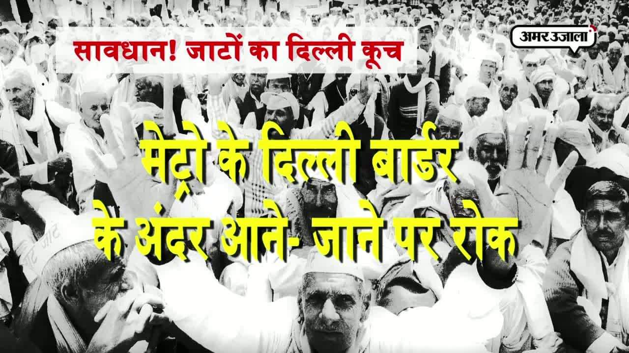 जाट आरक्षण, जाटों का दिल्ली कूच, 