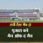 रांची टेस्ट मैच