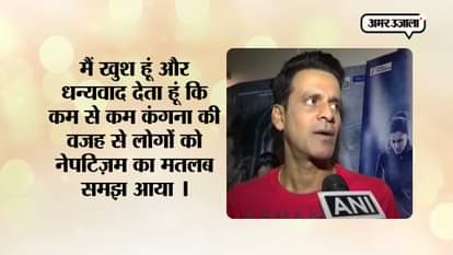 Manoj Bajpayee Thanks Kangana Ranaut for raising nepotism issue in Bollywood